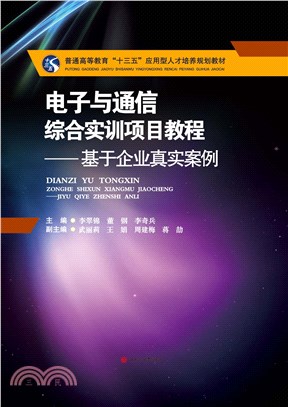 电子与通信综合实训项目教程：基于企业真实案例(電子書)