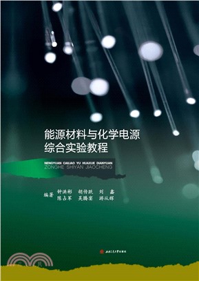 能源材料与化学电源综合实验教程(電子書)