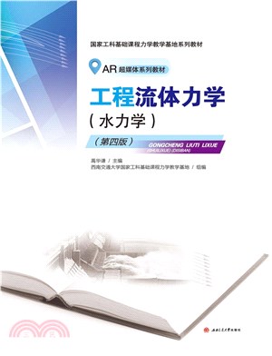 工程流体力学：水力学（第4版）(電子書)