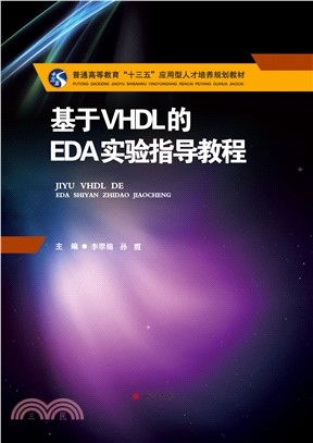 基于VHDL的EDA实验指导教程(電子書)