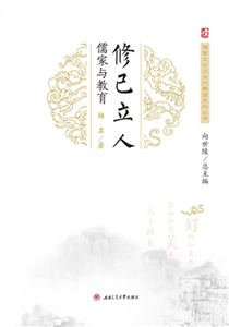 修己立人：儒家与教育(電子書)
