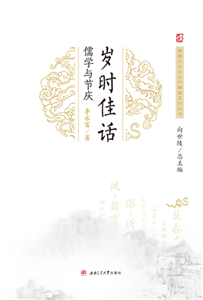 岁时佳话：儒学与节庆(電子書)