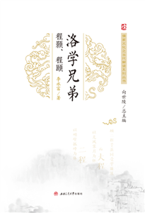 洛学兄弟：程颢程颐(電子書)