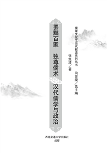 罢黜百家，独尊儒术：汉代儒学与政治(電子書)