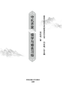 守礼齐家：儒学与婚丧习俗(電子書)