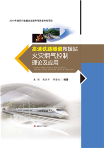 高速铁路隧道救援站火灾烟气控制理论及应用(電子書)