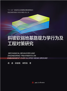 斜坡软弱地基路堤力学行为及工程对策研究(電子書)