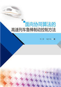 面向协同算法的高速列车鲁棒制动控制方法(電子書)