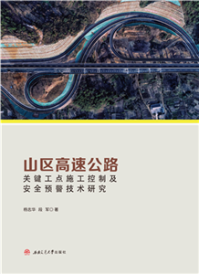 山区高速公路关键工点施工控制及安全预警技术研究(電子書)