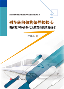 列车转向架构架焊接接头表面超声冲击强化及疲劳性能改善技术(電子書)