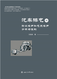 汽车排气的阶次噪声和气流噪声分析与控制(電子書)