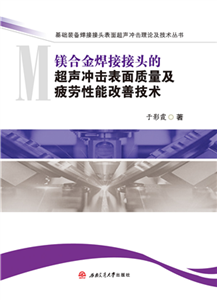 镁合金焊接接头的超声冲击表面质量及疲劳性能改善技术(電子書)