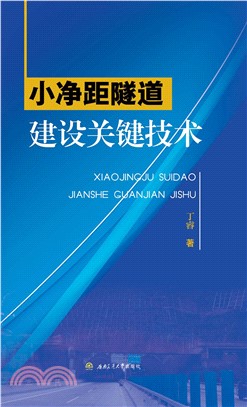 小净距隧道建设关键技术(電子書)