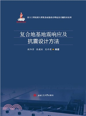 复合地基地震响应及抗震设计方法(電子書)