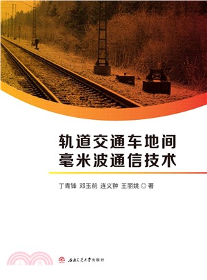 轨道交通车地间毫米波通信技术(電子書)