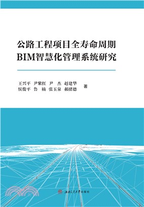 公路工程项目全寿命周期BIM智慧化管理系统研究(電子書)