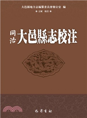 同治大邑縣志校注(電子書)