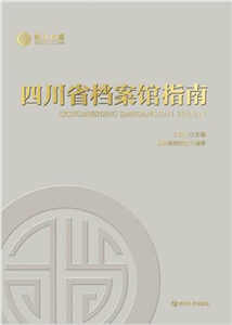 四川省档案馆指南(電子書)