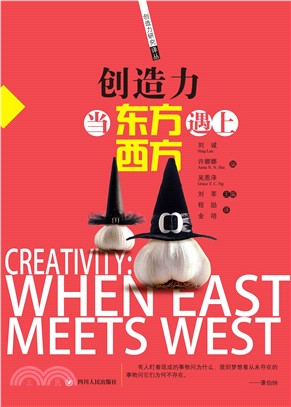 创造力：当东方遇上西方(電子書)