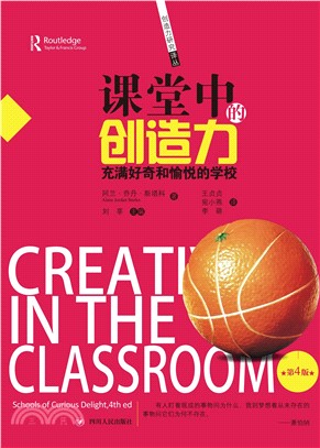 课堂中的创造力：充满好奇和愉悦的学校（第4版）(電子書)