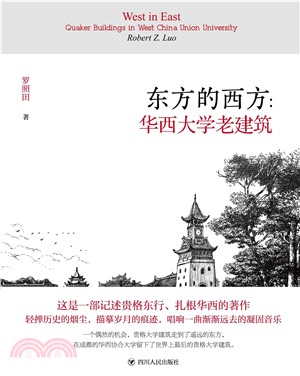 东方的西方：华西大学老建筑(電子書)