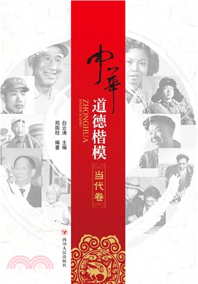 中华道德楷模（当代卷）(電子書)