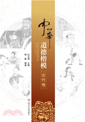 中华道德楷模（古代卷）(電子書)