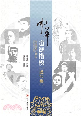 中华道德楷模（近代卷）(電子書)
