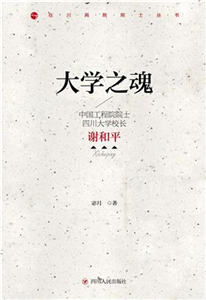 大学之魂：中国工程院院士、四川大学校长谢和平(電子書)