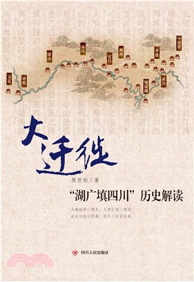 大移民：“湖广填四川”故乡记忆(電子書)