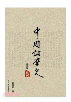 中国词学史（修订版）(電子書)