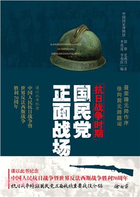 抗日战争时期国民党正面战场（第三版）(電子書)