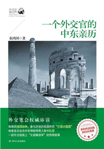 一个外交官的中东亲历(電子書)