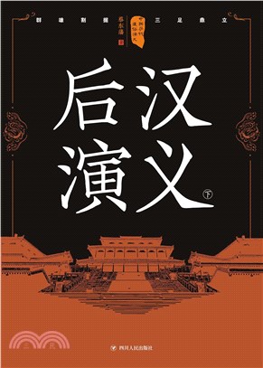 后汉演义（下）(電子書)