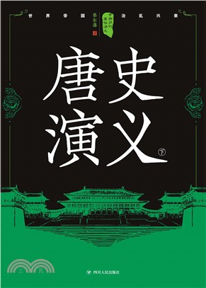 唐史演义（下）(電子書)