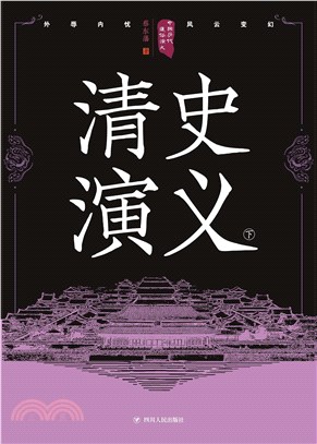 清史演义（下）(電子書)