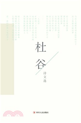 杜谷诗文选(電子書)