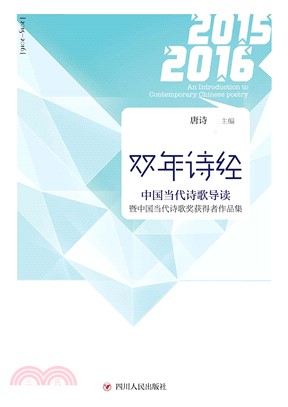 双年诗经：中国当代诗歌导读暨中国当代诗歌奖获得者作品集（2015－2016）(電子書)