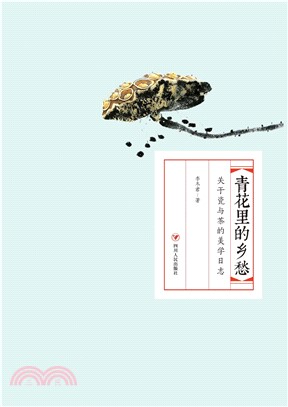 青花里的乡愁：关于瓷与茶的美学日志(電子書)