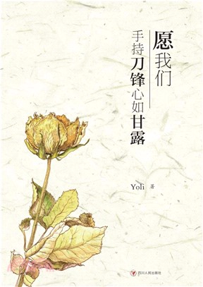 愿我们手持刀锋心如甘露(電子書)