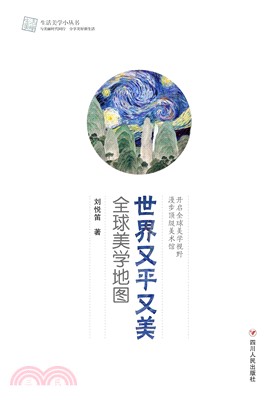 世界又平又美：全球美学地图(電子書)