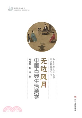 无边风月：中国古典生活美学(電子書)
