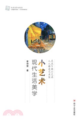 小艺术：现代生活美学(電子書)