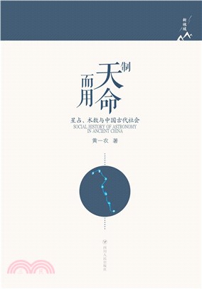 制天命而用：星占、术数与中国古代社会(電子書)