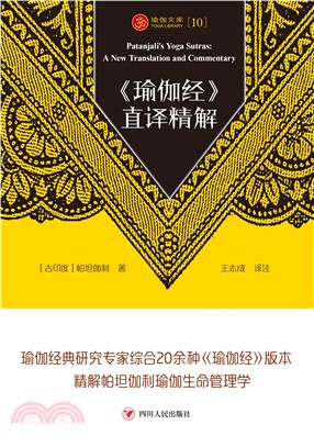 《瑜伽经》直译精解(電子書)