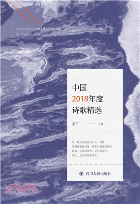 中国2018年度诗歌精选(電子書)