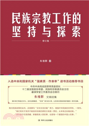 民族宗教工作的坚持与探索(電子書)