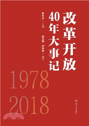 改革开放40年大事记(電子書)