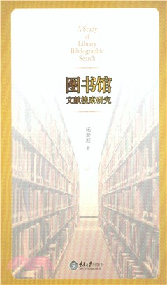 图书馆文献搜索研究(電子書)