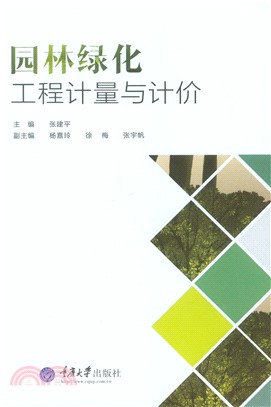 园林绿化工程计量与计价(電子書)